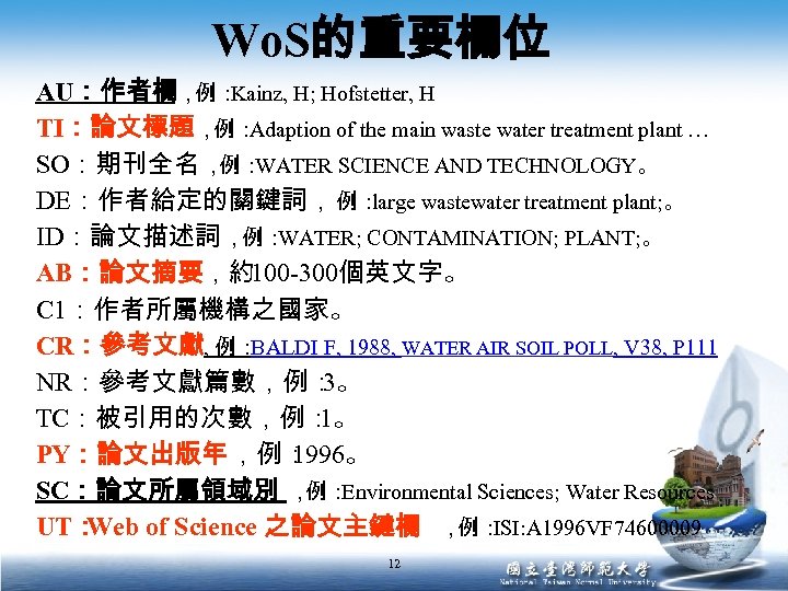 Wo. S的重要欄位 AU：作者欄， Kainz, H; Hofstetter, H 例： TI：論文標題， Adaption of the main waste