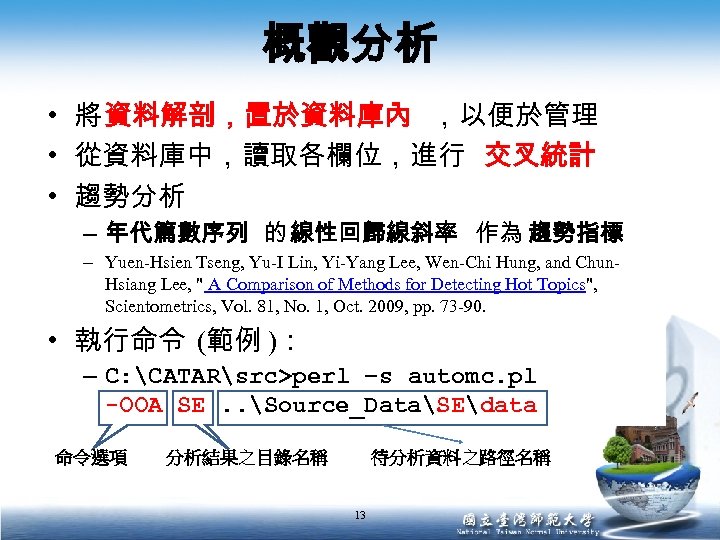 概觀分析 • 將 資料解剖，置於資料庫內 ，以便於管理 • 從資料庫中，讀取各欄位，進行 交叉統計 • 趨勢分析 – 年代篇數序列 的 線性回歸線斜率