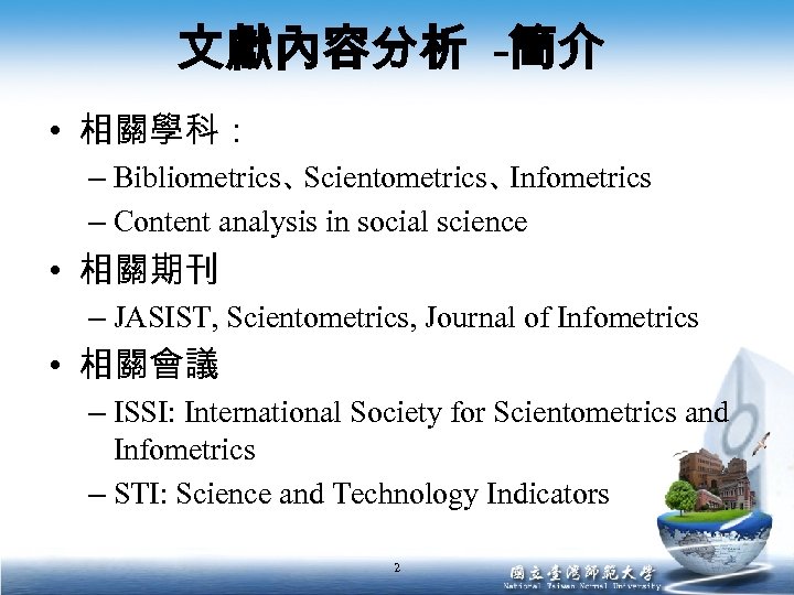 文獻內容分析 -簡介 • 相關學科： – Bibliometrics、 Scientometrics、 Infometrics – Content analysis in social science