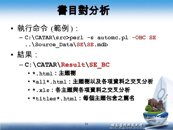 書目對分析 • 執行命令 (範例 )： – C: CATARsrc>perl -s automc. pl -OBC SE. .