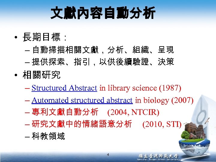 文獻內容自動分析 • 長期目標： – 自動掃描相關文獻，分析、組織、呈現 – 提供探索、指引，以供後續驗證、決策 • 相關研究 – Structured Abstract in library