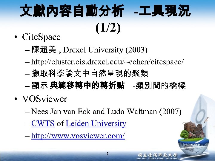文獻內容自動分析 - 具現況 (1/2) • Cite. Space – 陳超美 , Drexel University (2003) –