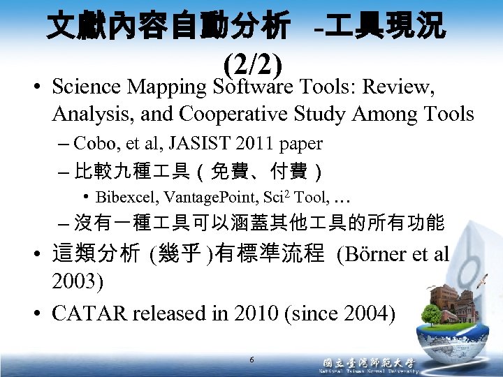 文獻內容自動分析 - 具現況 (2/2) • Science Mapping Software Tools: Review, Analysis, and Cooperative Study