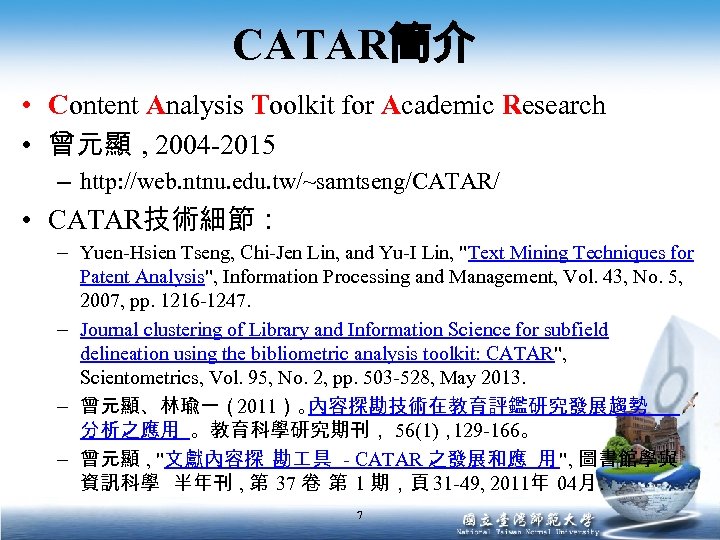 CATAR簡介 • Content Analysis Toolkit for Academic Research • 曾元顯 , 2004 -2015 –