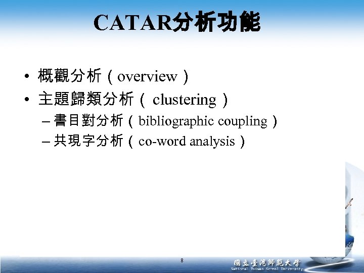 CATAR分析功能 • 概觀分析（overview） • 主題歸類分析（ clustering） – 書目對分析（bibliographic coupling） – 共現字分析（co-word analysis） 8 