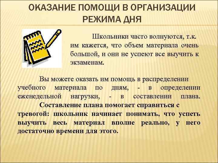 ОКАЗАНИЕ ПОМОЩИ В ОРГАНИЗАЦИИ РЕЖИМА ДНЯ Школьники часто волнуются, т. к. им кажется, что