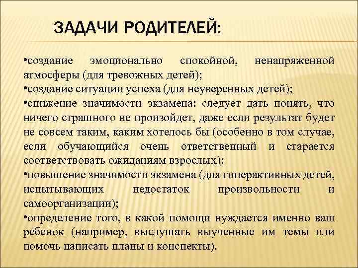 ЗАДАЧИ РОДИТЕЛЕЙ: • создание эмоционально спокойной, ненапряженной атмосферы (для тревожных детей); • создание ситуации