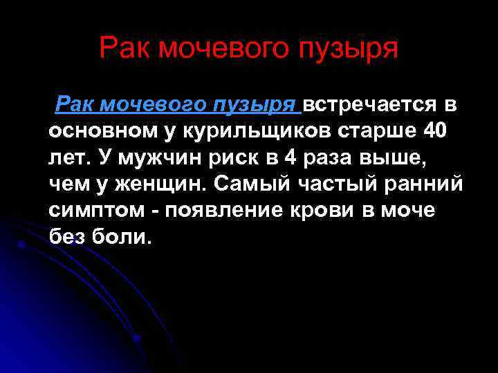 Рак мочевого пузыря встречается в основном у курильщиков старше 40 лет. У мужчин риск