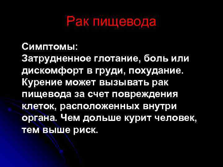 Рак пищевода Симптомы: Затрудненное глотание, боль или дискомфорт в груди, похудание. Курение может вызывать