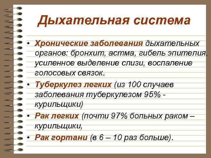 Дыхательная система • Хронические заболевания дыхательных органов: бронхит, астма, гибель эпителия, усиленное выделение слизи,