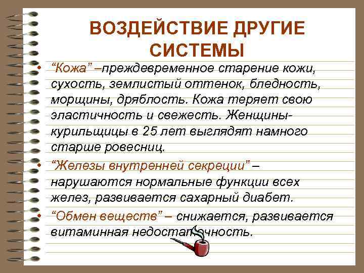 ВОЗДЕЙСТВИЕ ДРУГИЕ СИСТЕМЫ • “Кожа” –преждевременное старение кожи, сухость, землистый оттенок, бледность, морщины, дряблость.