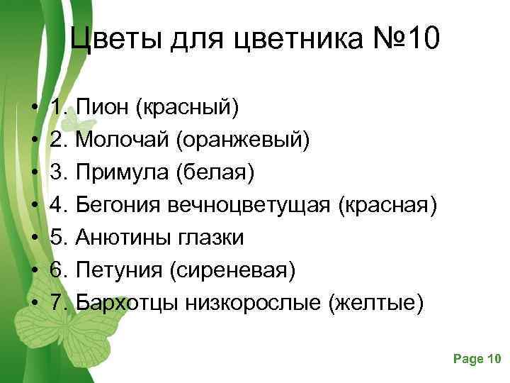 Цветы для цветника № 10 • • 1. Пион (красный) 2. Молочай (оранжевый) 3.