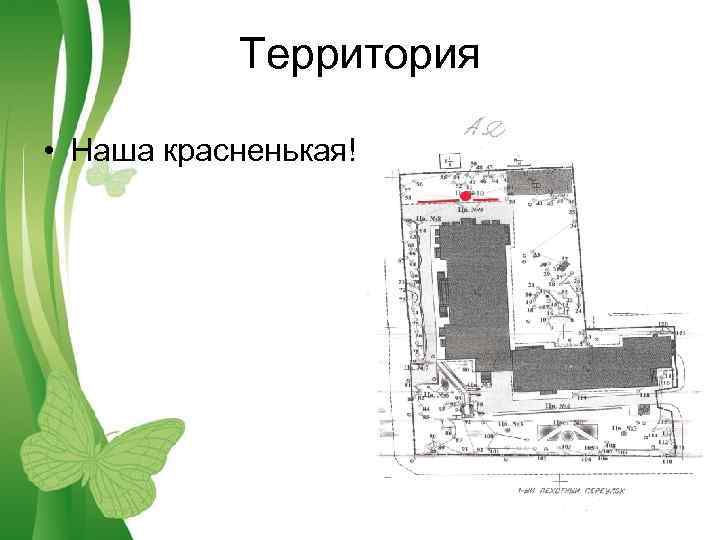 Территория • Наша красненькая! Free Powerpoint Templates Page 2 