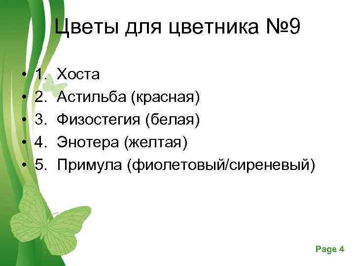 Цветы для цветника № 9 • • • 1. 2. 3. 4. 5. Хоста