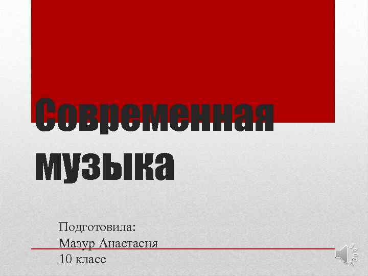 Современная музыка Подготовила: Мазур Анастасия 10 класс 