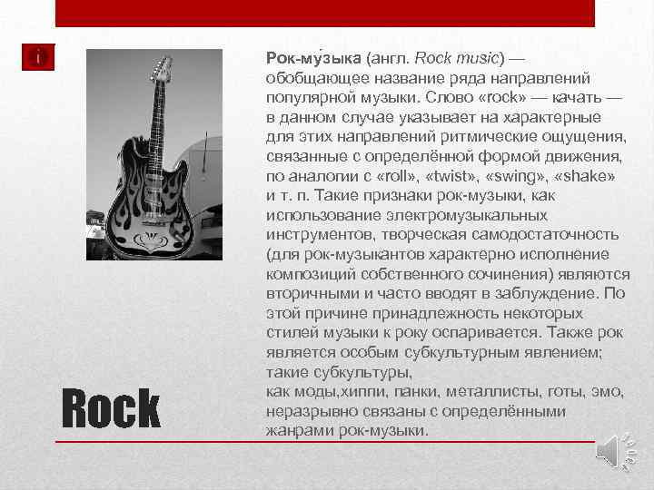 Рок на англ. Рок слово. Рок текст. Рок музыка обобщающее название ряда направлений популярной музыки. Английский рок.