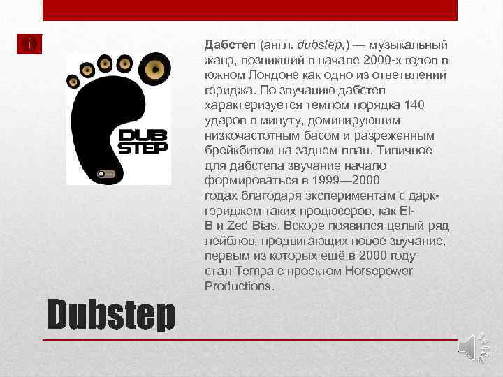 Dubstep Дабстеп (англ. dubstep, ) — музыкальный жанр, возникший в начале 2000 -х годов