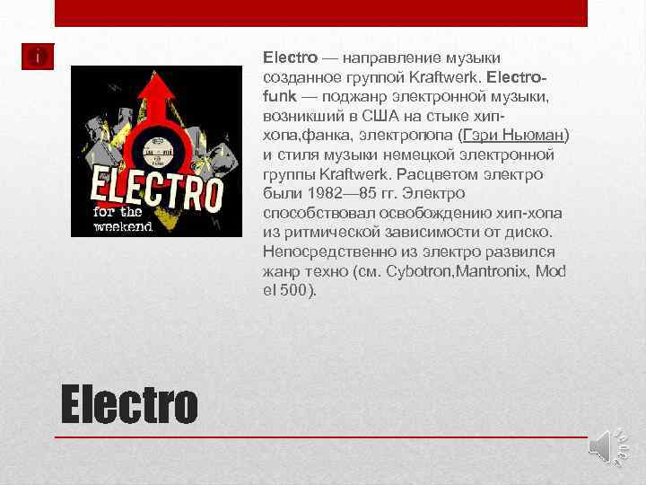 Electro — направление музыки созданное группой Kraftwerk. Electrofunk — поджанр электронной музыки, возникший в