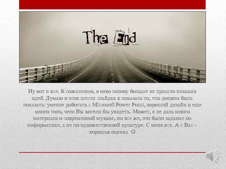 Ну вот и все. К сожалению, в мою голову больше не пришло никаких идей.