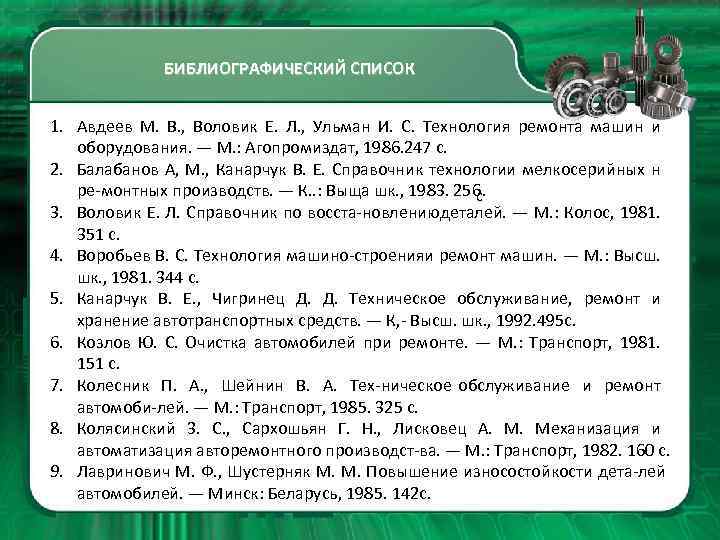 БИБЛИОГРАФИЧЕСКИЙ СПИСОК 1. Авдеев М. В. , Воловик Е. Л. , Ульман И. С.