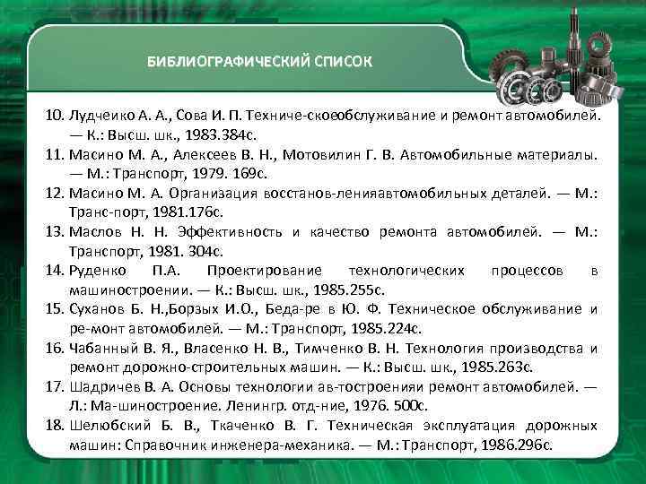 БИБЛИОГРАФИЧЕСКИЙ СПИСОК 10. Лудчеико А. А. , Сова И. П. Техниче скоеобслуживание и ремонт