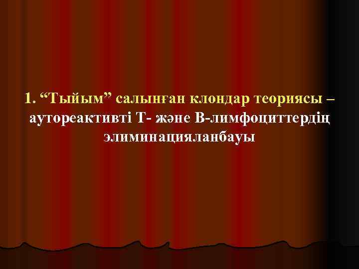 1. “Тыйым” салынған клондар теориясы – аутореактивті Т- және В-лимфоциттердің элиминацияланбауы 