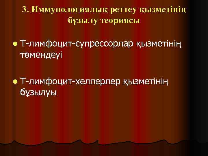 3. Иммунологиялық реттеу қызметінің бұзылу теориясы l Т-лимфоцит-супрессорлар төмендеуі l Т-лимфоцит-хелперлер бұзылуы қызметінің 