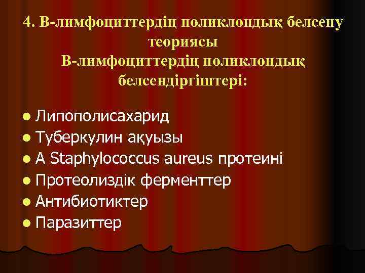 4. В-лимфоциттердің поликлондық белсену теориясы В-лимфоциттердің поликлондық белсендіргіштері: l Липополисахарид l Туберкулин ақуызы l