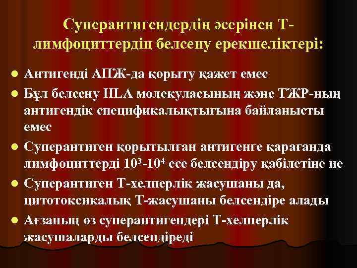 Суперантигендердің әсерінен Тлимфоциттердің белсену ерекшеліктері: l l l Антигенді АПЖ-да қорыту қажет емес Бұл