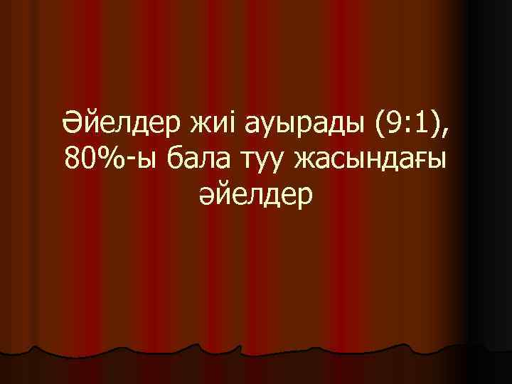 Әйелдер жиі ауырады (9: 1), 80%-ы бала туу жасындағы әйелдер 