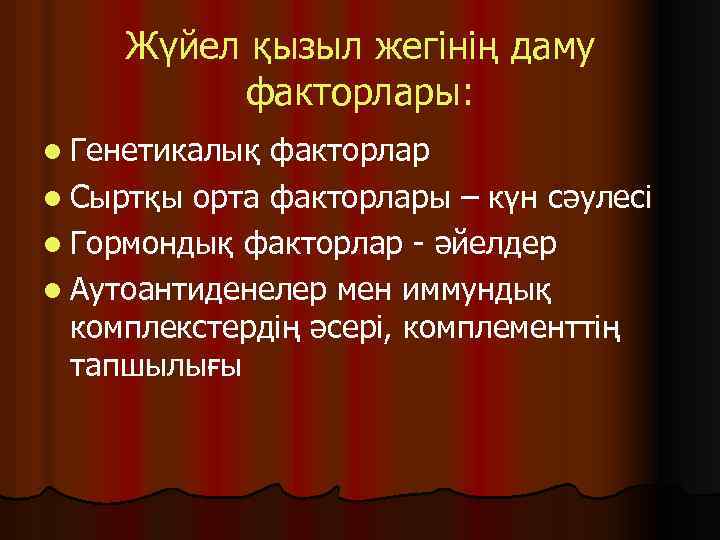 Жүйел қызыл жегінің даму факторлары: l Генетикалық факторлар l Сыртқы орта факторлары – күн