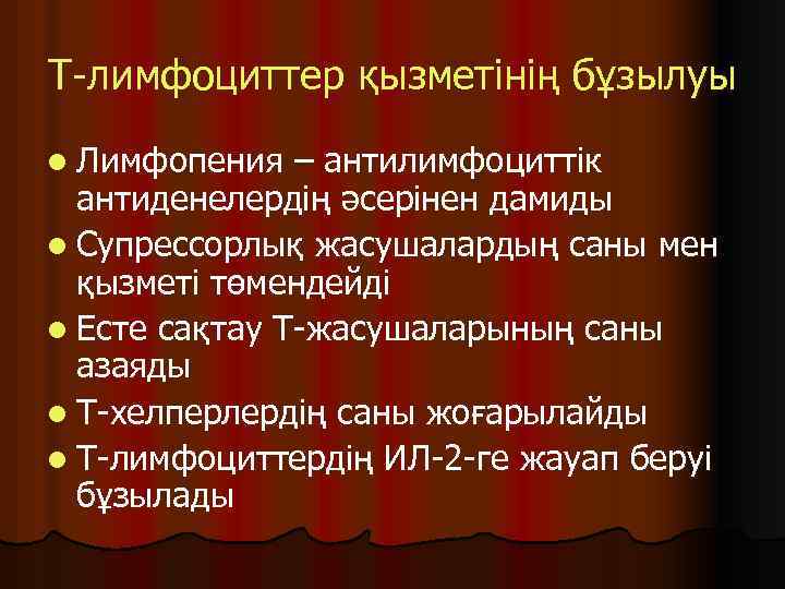 Т-лимфоциттер қызметінің бұзылуы l Лимфопения – антилимфоциттік антиденелердің әсерінен дамиды l Супрессорлық жасушалардың саны