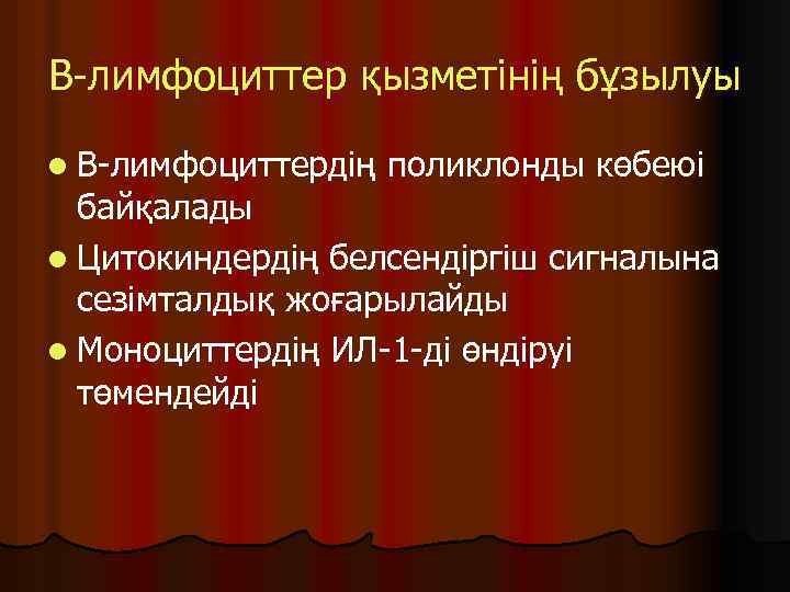 В-лимфоциттер қызметінің бұзылуы l В-лимфоциттердің поликлонды көбеюі байқалады l Цитокиндердің белсендіргіш сигналына сезімталдық жоғарылайды