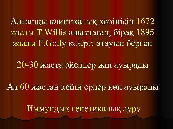 Алғашқы клиникалық көрінісін 1672 жылы Т. Willis анықтаған, бірақ 1895 жылы F. Golly қазіргі