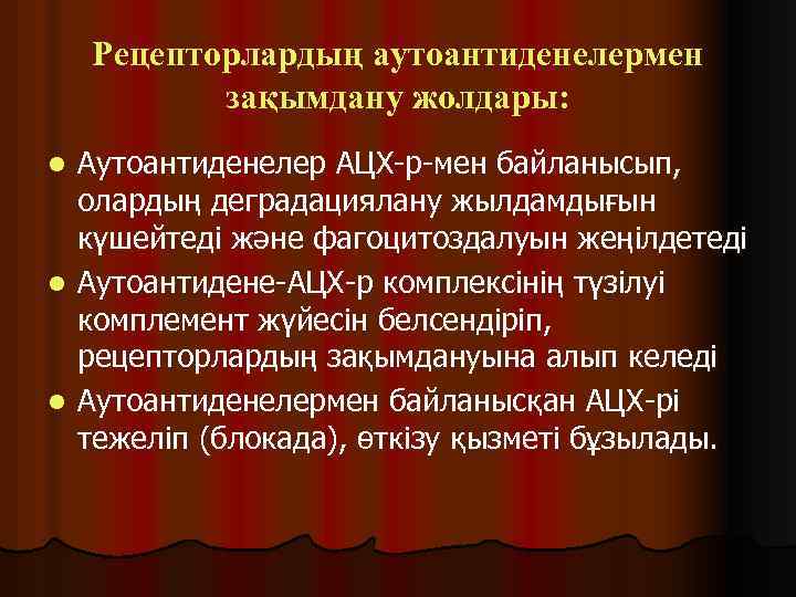 Рецепторлардың аутоантиденелермен зақымдану жолдары: Аутоантиденелер АЦХ-р-мен байланысып, олардың деградациялану жылдамдығын күшейтеді және фагоцитоздалуын жеңілдетеді