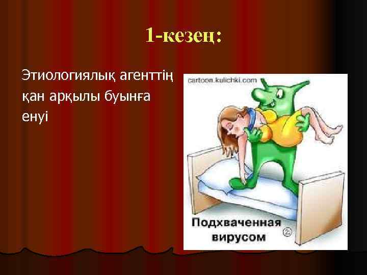 1 -кезең: Этиологиялық агенттің қан арқылы буынға енуі 