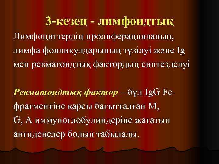 3 -кезең - лимфоидтық Лимфоциттердің пролиферацияланып, лимфа фолликулдарының түзілуі және Ig мен ревматоидтық фактордың