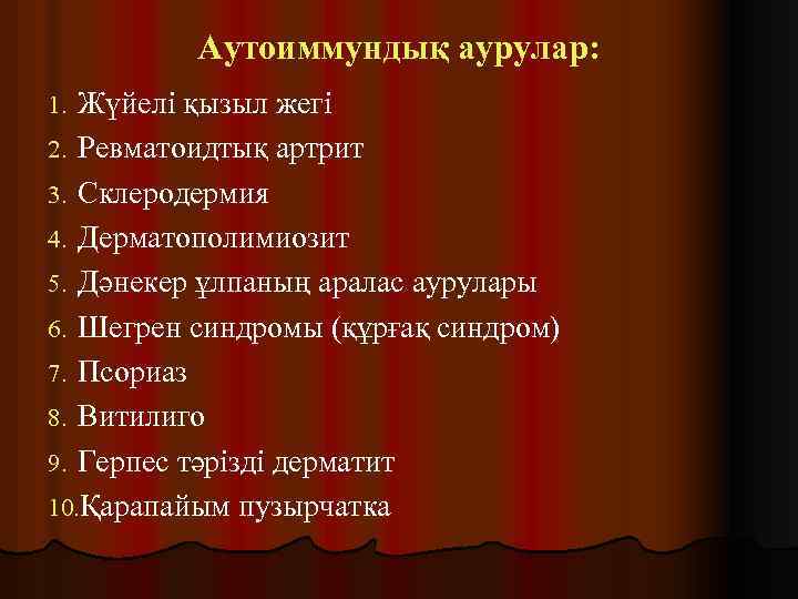 Аутоиммундық аурулар: Жүйелі қызыл жегі 2. Ревматоидтық артрит 3. Склеродермия 4. Дерматополимиозит 5. Дәнекер