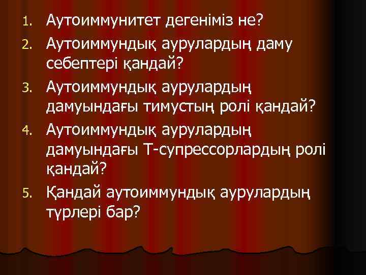 1. 2. 3. 4. 5. Аутоиммунитет дегеніміз не? Аутоиммундық аурулардың даму себептері қандай? Аутоиммундық