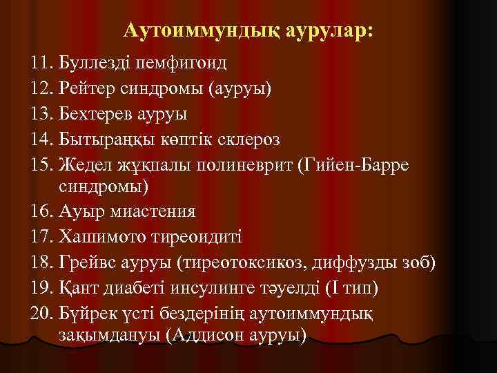 Аутоиммундық аурулар: 11. Буллезді пемфигоид 12. Рейтер синдромы (ауруы) 13. Бехтерев ауруы 14. Бытыраңқы