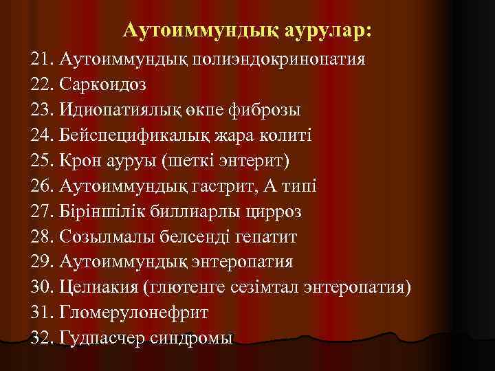 Аутоиммундық аурулар: 21. Аутоиммундық полиэндокринопатия 22. Саркоидоз 23. Идиопатиялық өкпе фиброзы 24. Бейспецификалық жара