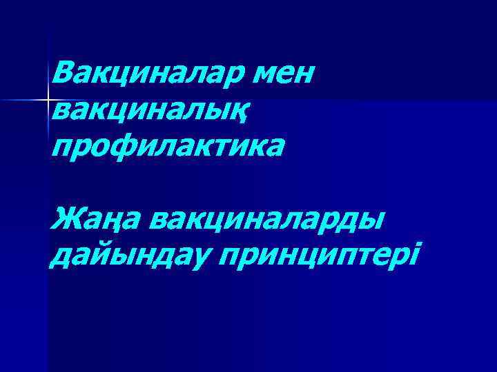 Вакциналар мен вакциналық профилактика Жаңа вакциналарды дайындау принциптері 