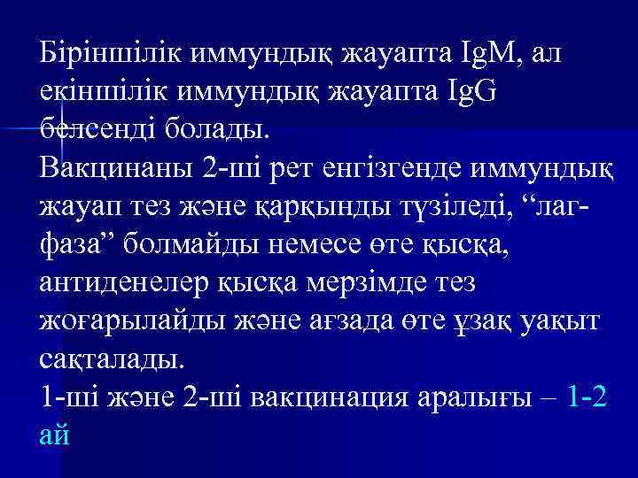 Біріншілік иммундық жауапта Ig. M, ал екіншілік иммундық жауапта Ig. G белсенді болады. Вакцинаны