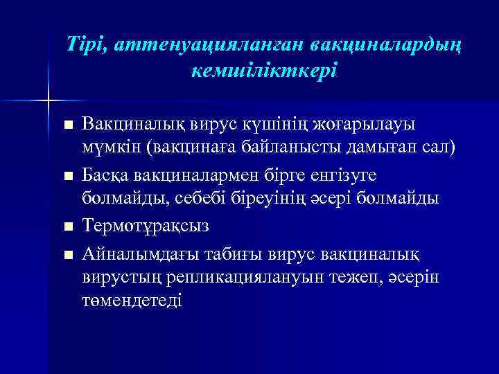 Тірі, аттенуацияланған вакциналардың кемшілікткері n n Вакциналық вирус күшінің жоғарылауы мүмкін (вакцинаға байланысты дамыған