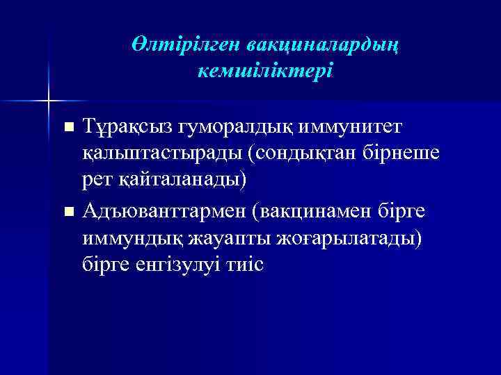 Өлтірілген вакциналардың кемшіліктері Тұрақсыз гуморалдық иммунитет қалыптастырады (сондықтан бірнеше рет қайталанады) n Адъюванттармен (вакцинамен