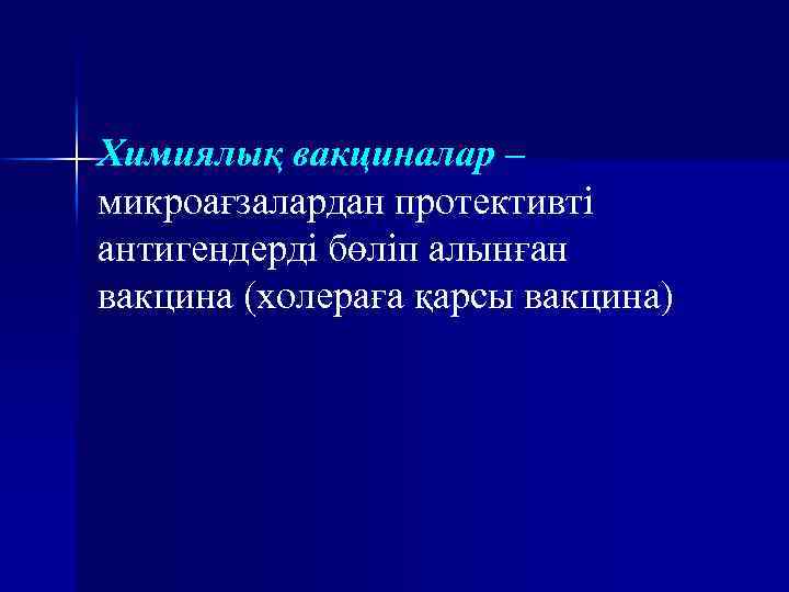 Химиялық вакциналар – микроағзалардан протективті антигендерді бөліп алынған вакцина (холераға қарсы вакцина) 