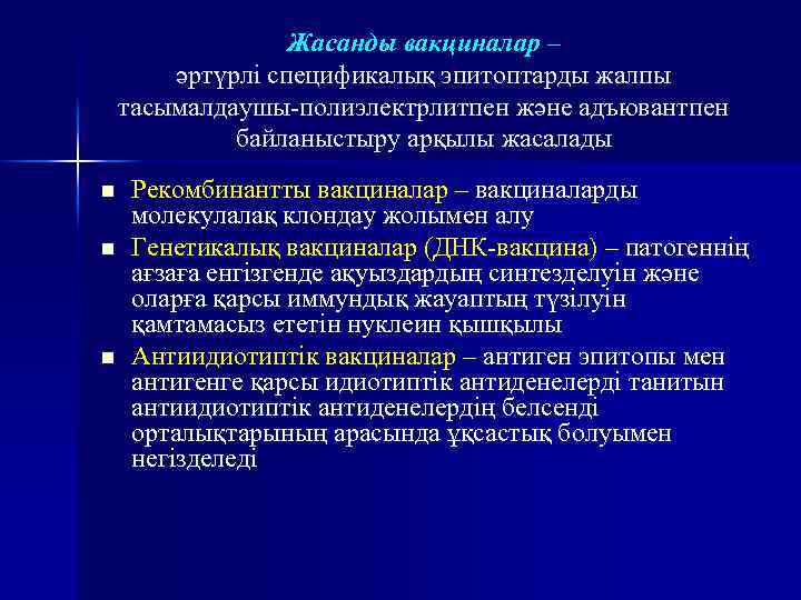 Жасанды вакциналар – әртүрлі спецификалық эпитоптарды жалпы тасымалдаушы-полиэлектрлитпен және адъювантпен байланыстыру арқылы жасалады n