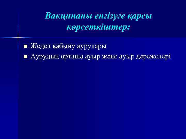 Вакцинаны енгізуге қарсы көрсеткіштер: n n Жедел қабыну аурулары Аурудың орташа ауыр және ауыр