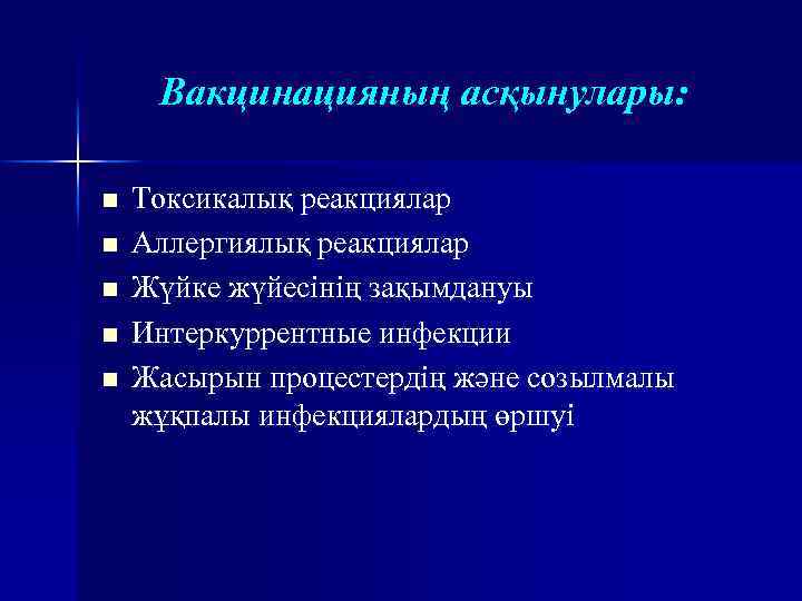 Вакцинацияның асқынулары: n n n Токсикалық реакциялар Аллергиялық реакциялар Жүйке жүйесінің зақымдануы Интеркуррентные инфекции