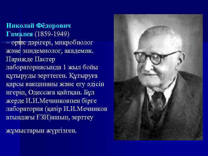 Николай Фёдорович Гамалея (1859 -1949) – орыс дәрігері, микробиолог және эпидемиолог, академик. Парижде Пастер